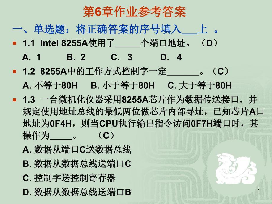 第6章作业参答案_第1页