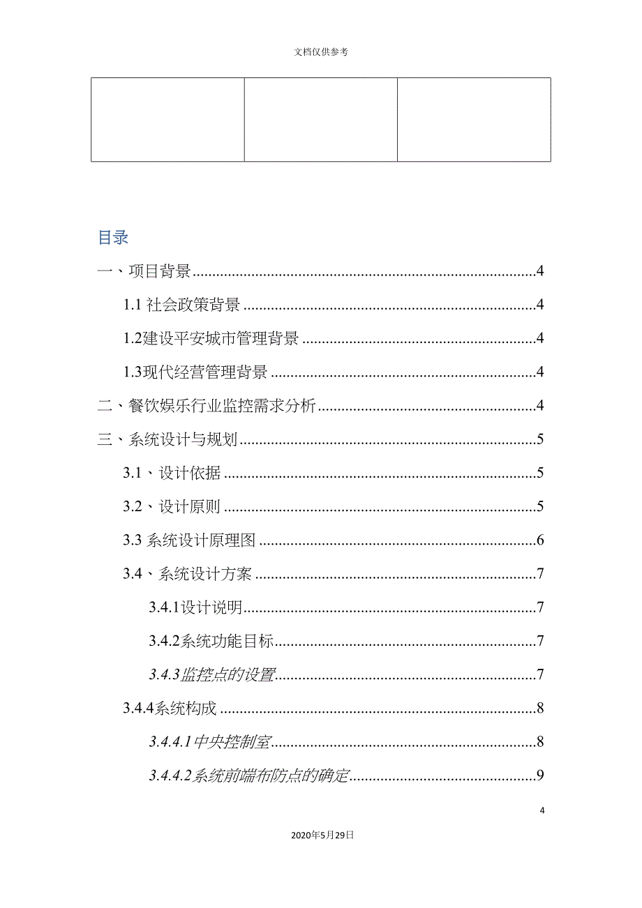 餐饮娱乐行业监控系统设计.doc_第4页