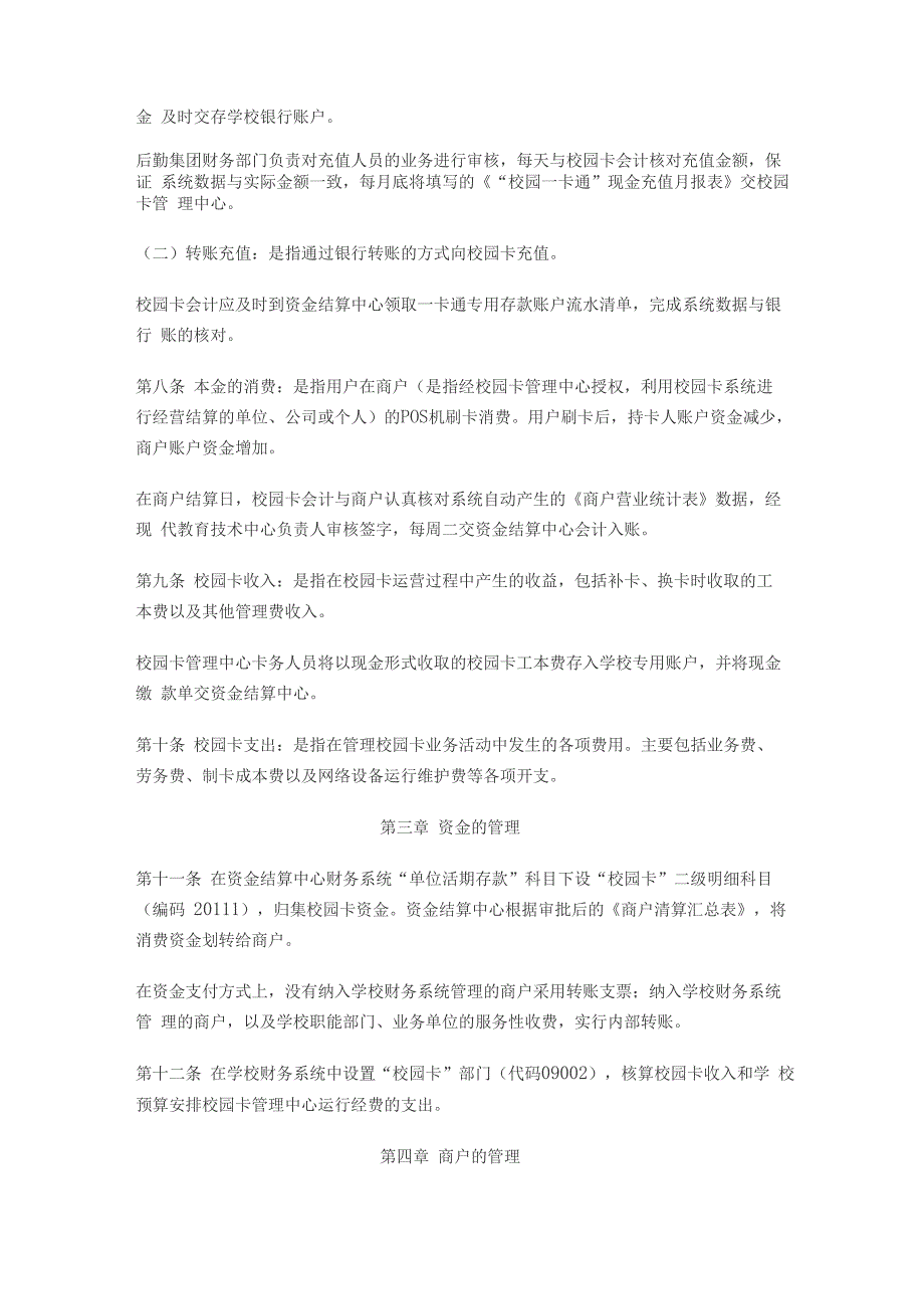 校园一卡通资金管理及会计核算暂行规定_第2页