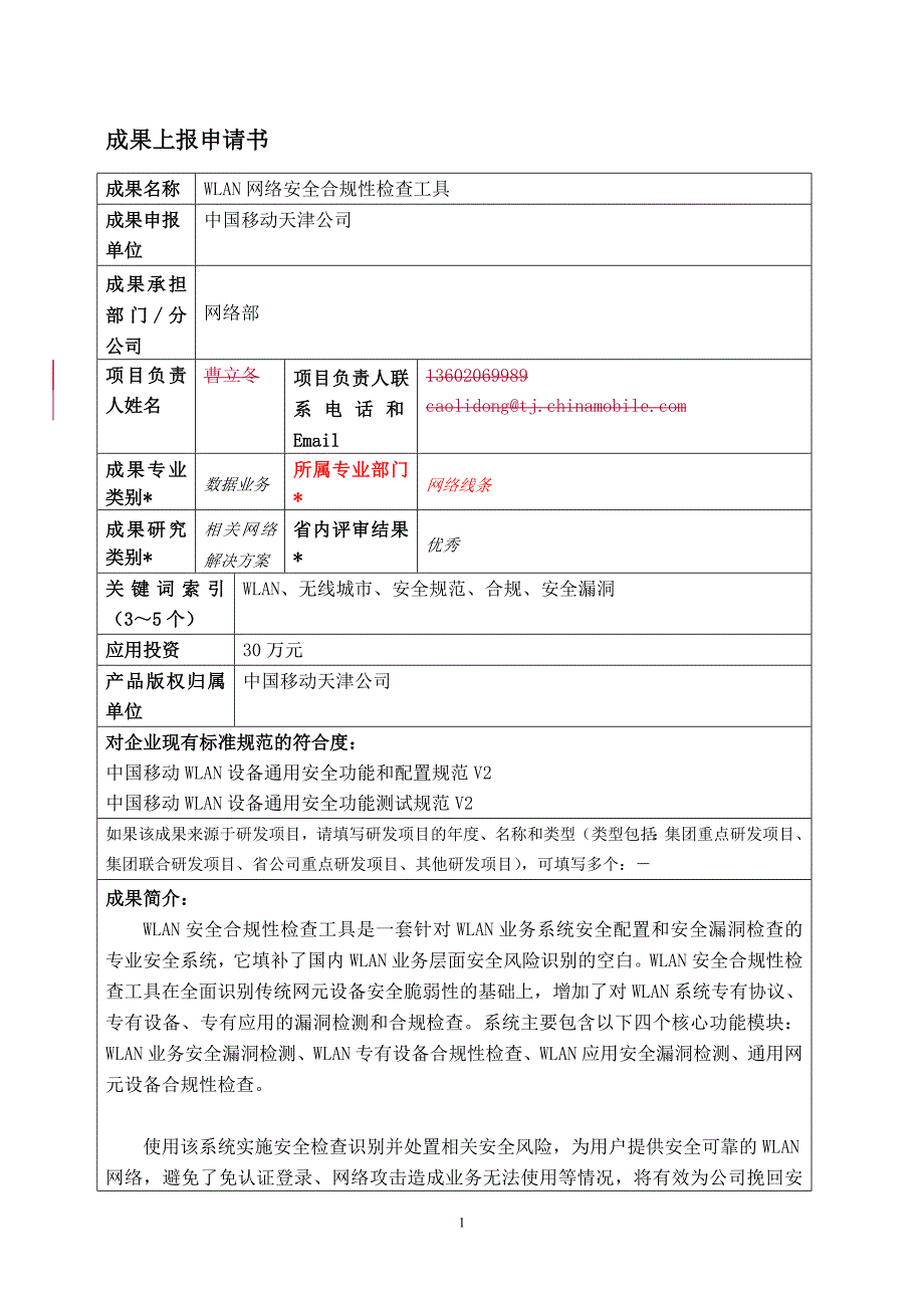 WLAN安全合规性检查工具_第1页