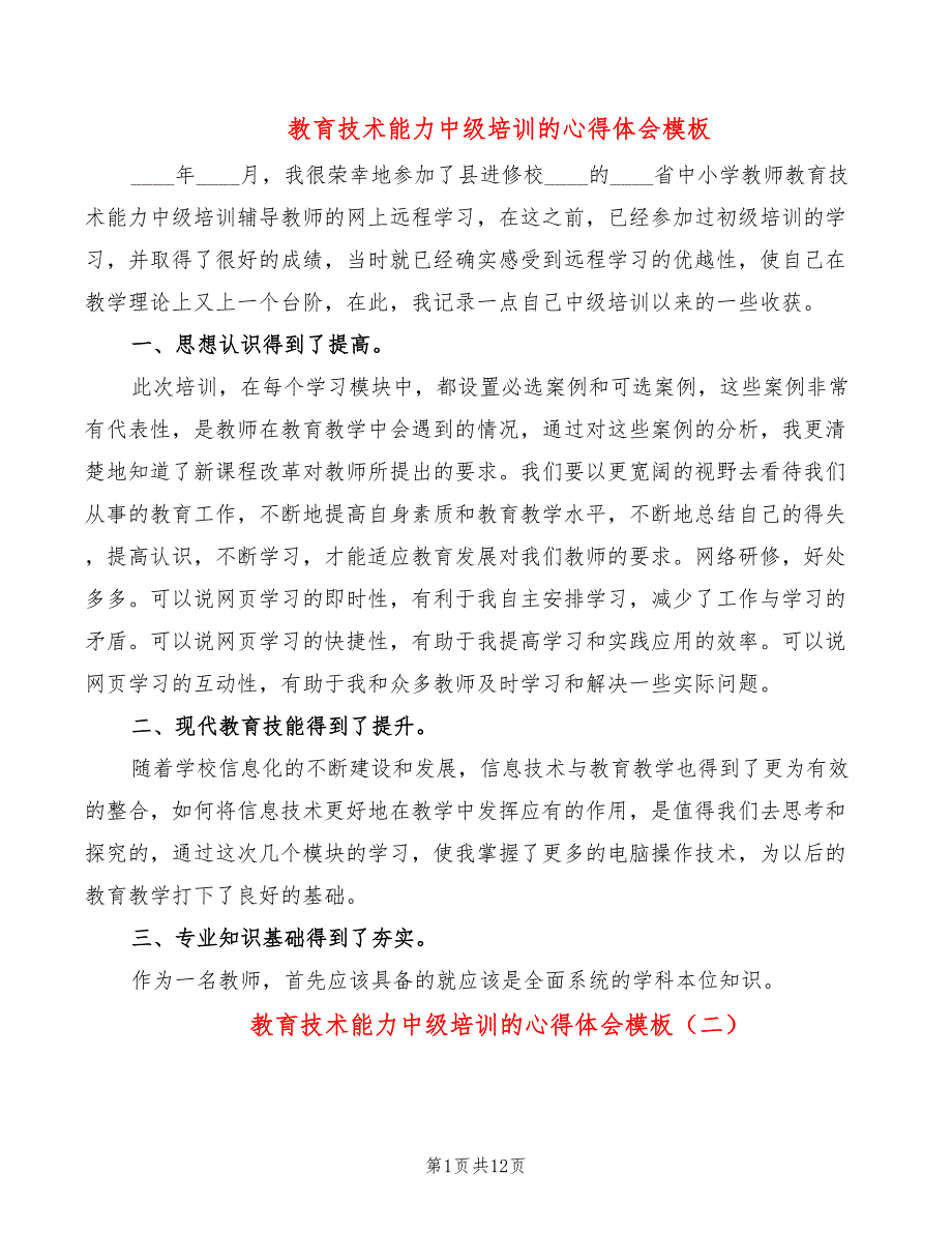 教育技术能力中级培训的心得体会模板（9篇）_第1页