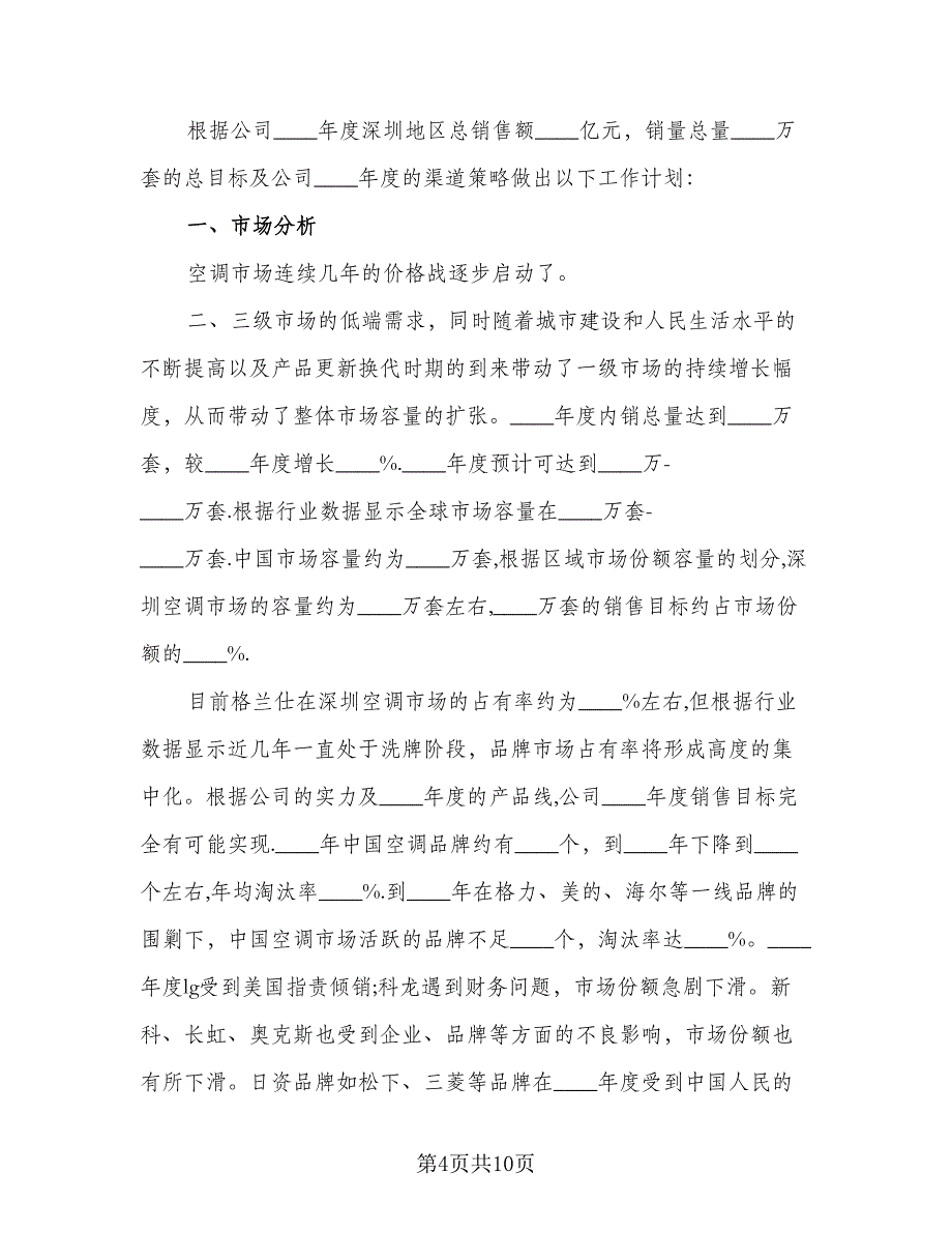 2023业务员销售个人工作计划（4篇）_第4页