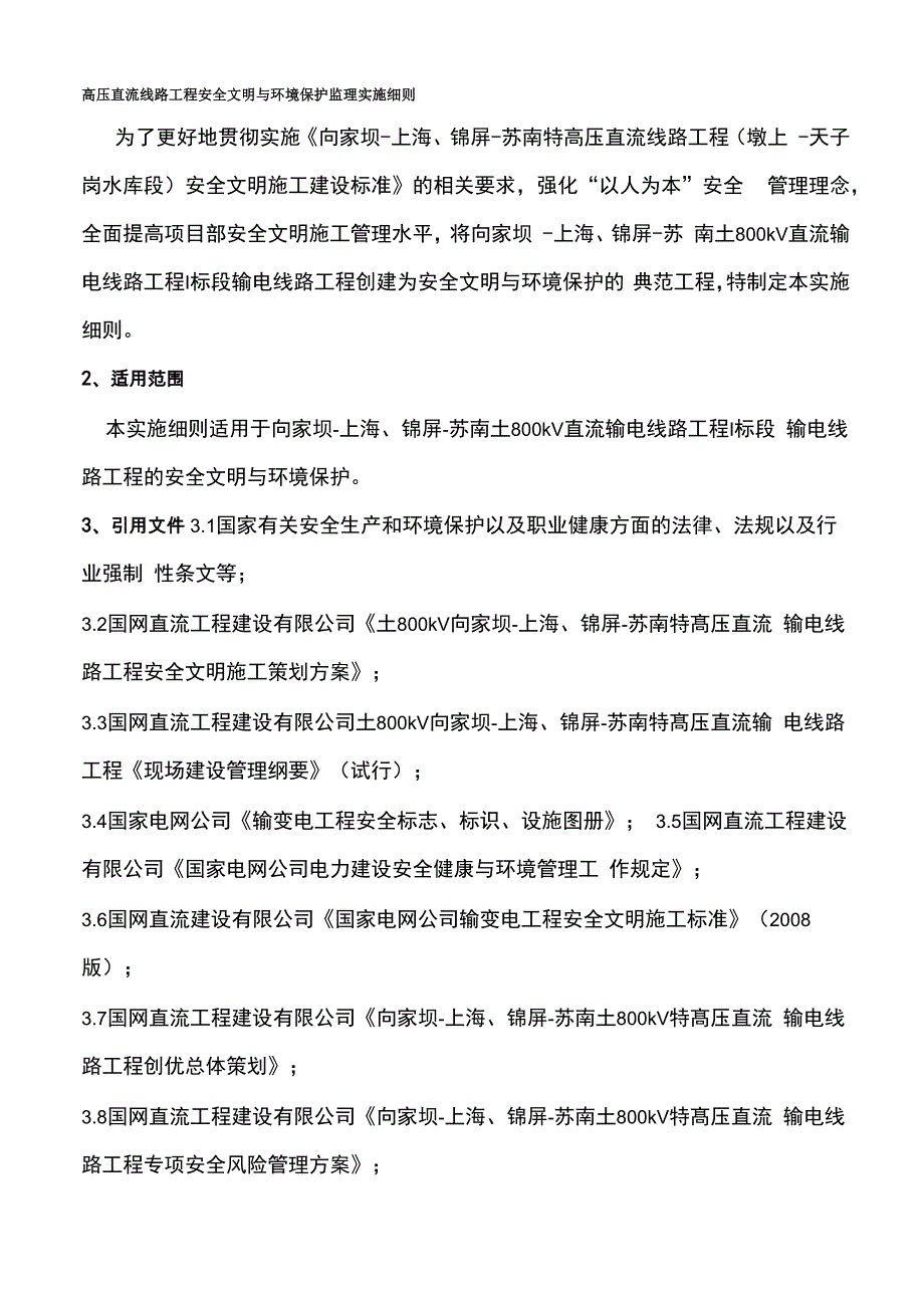 高压直流线路工程安全文明与环境保护监理实施细则_第1页