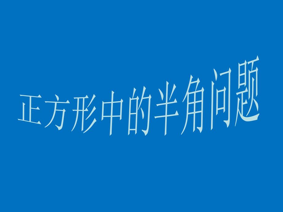 新华东师大版八年级数学下册19章矩形菱形与正方形复习题课件1_第1页