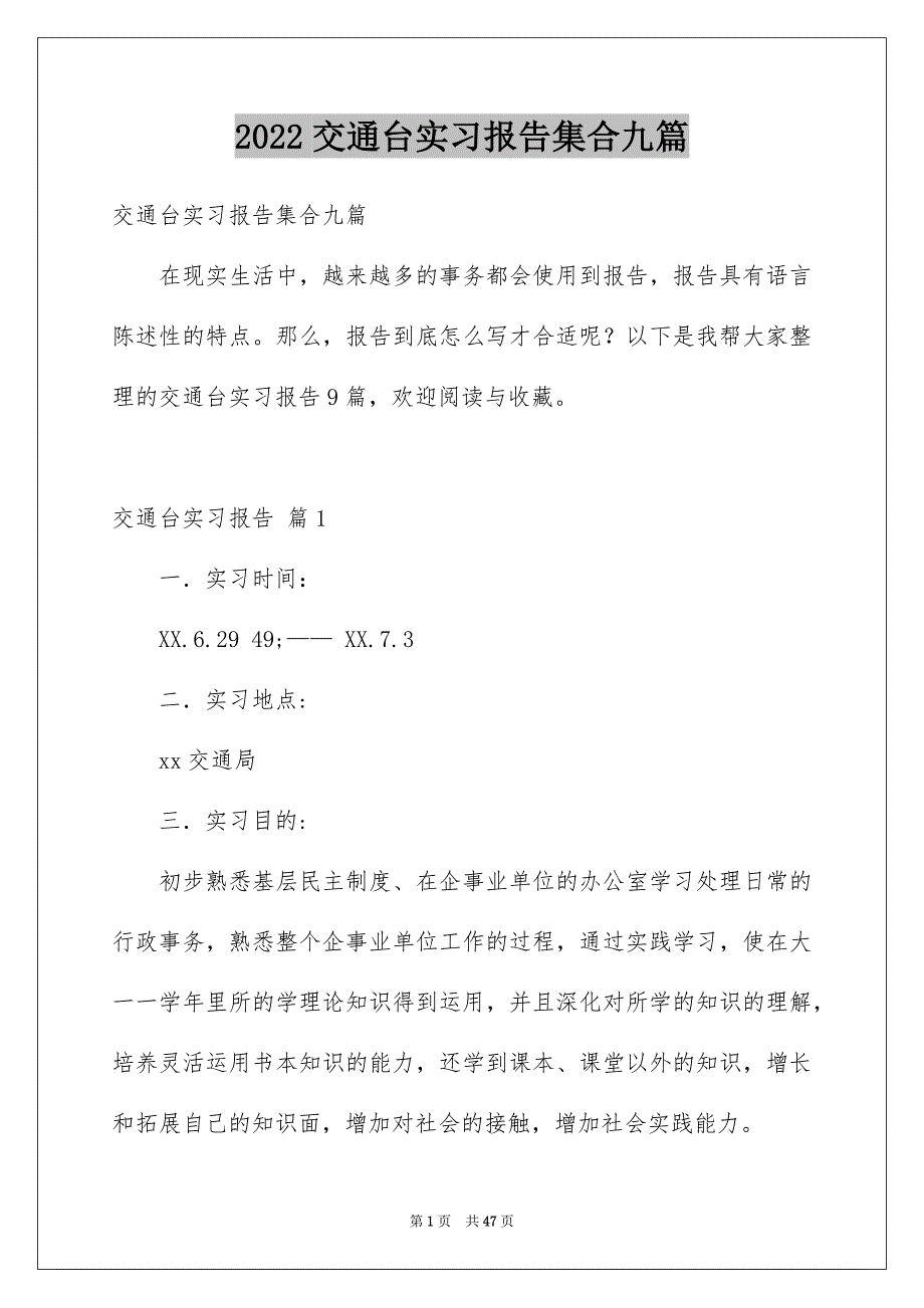 2022交通台实习报告集合九篇_第1页