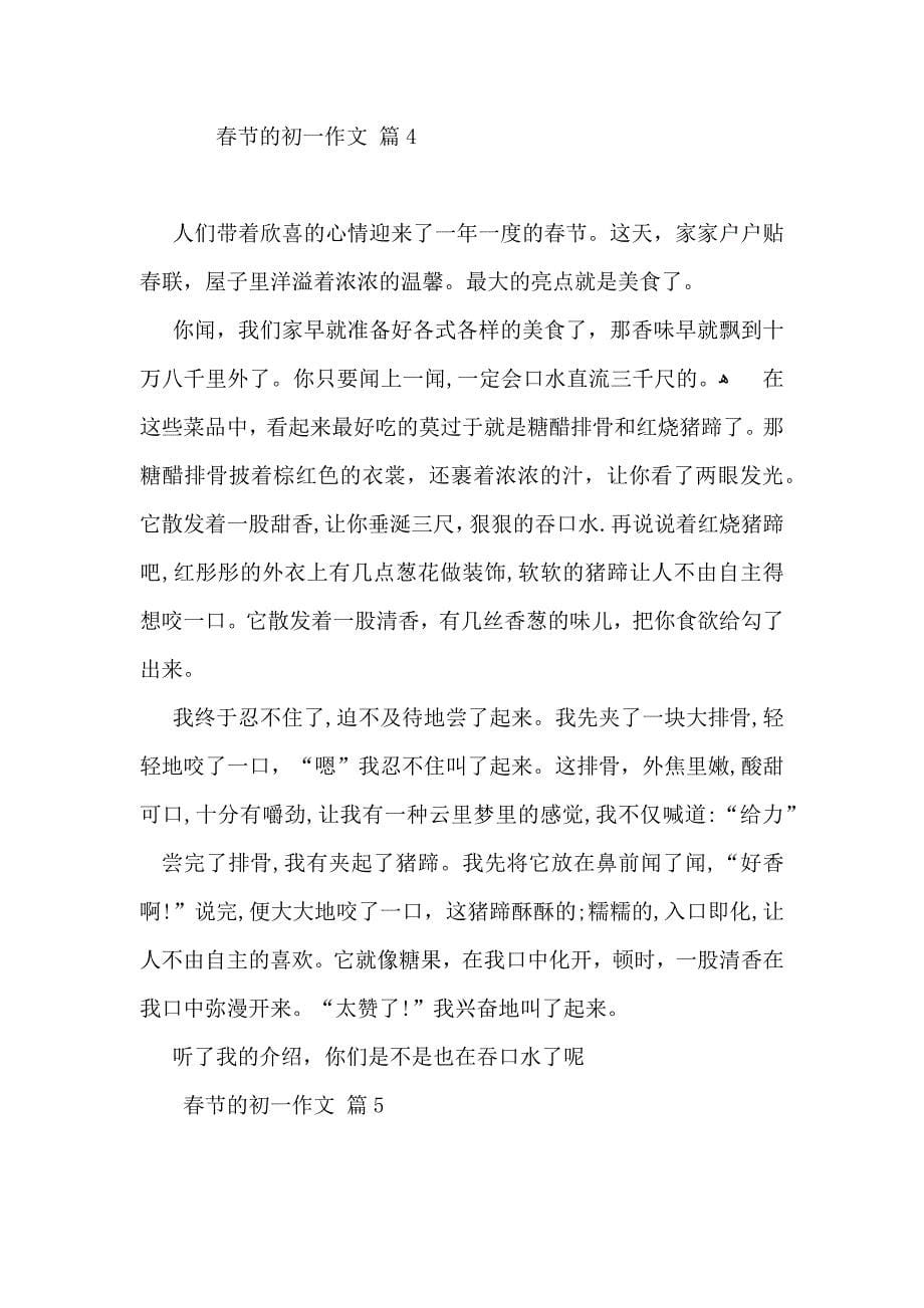 春节的初一作文锦集五篇_第5页