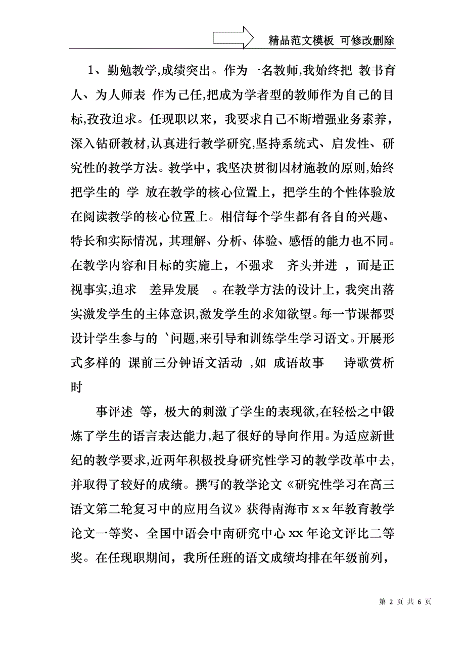 申报中学语文高级教师述职报告_第2页