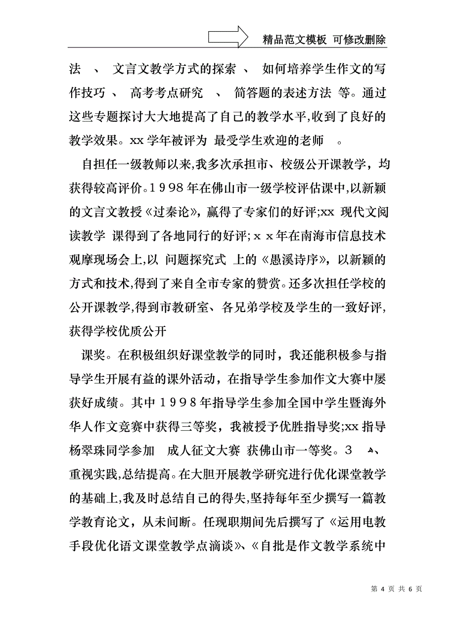 申报中学语文高级教师述职报告_第4页