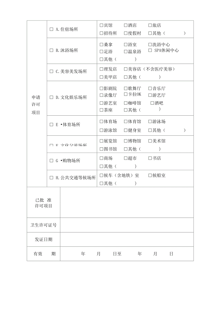 公共场所卫生许可证申请表_第4页