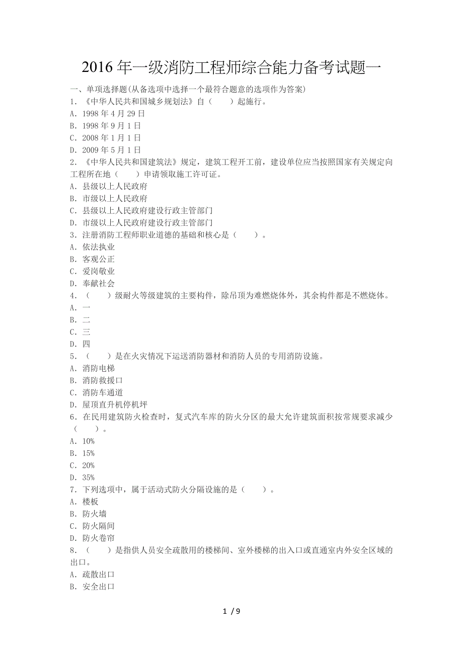 一级消防工程师综合能力备考试题一_第1页