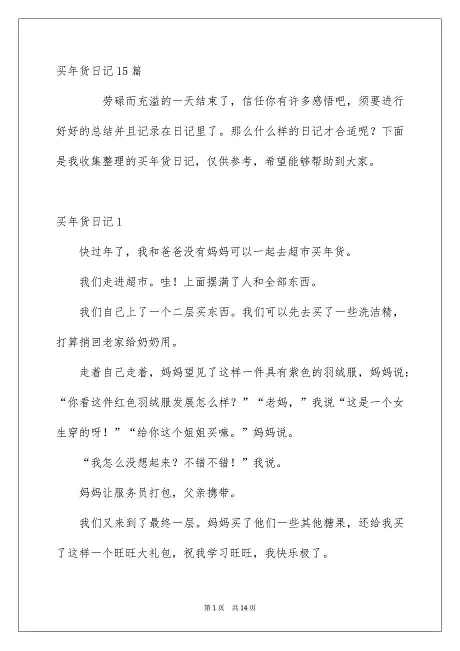 买年货日记15篇_第1页