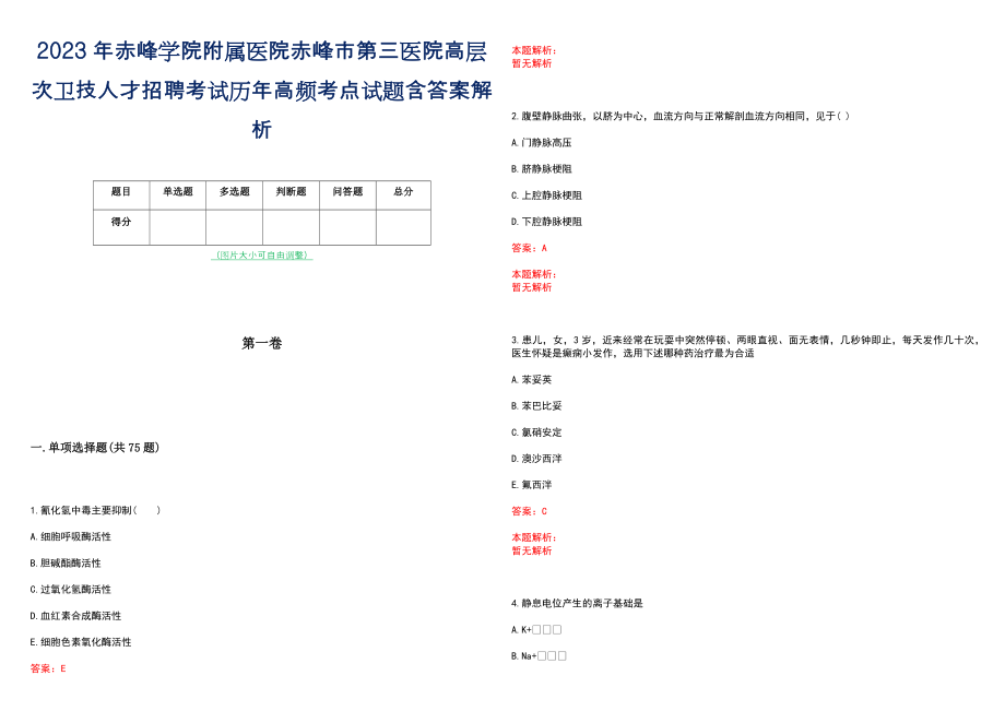 2023年赤峰学院附属医院赤峰市第三医院高层次卫技人才招聘考试历年高频考点试题含答案解析_0_第1页