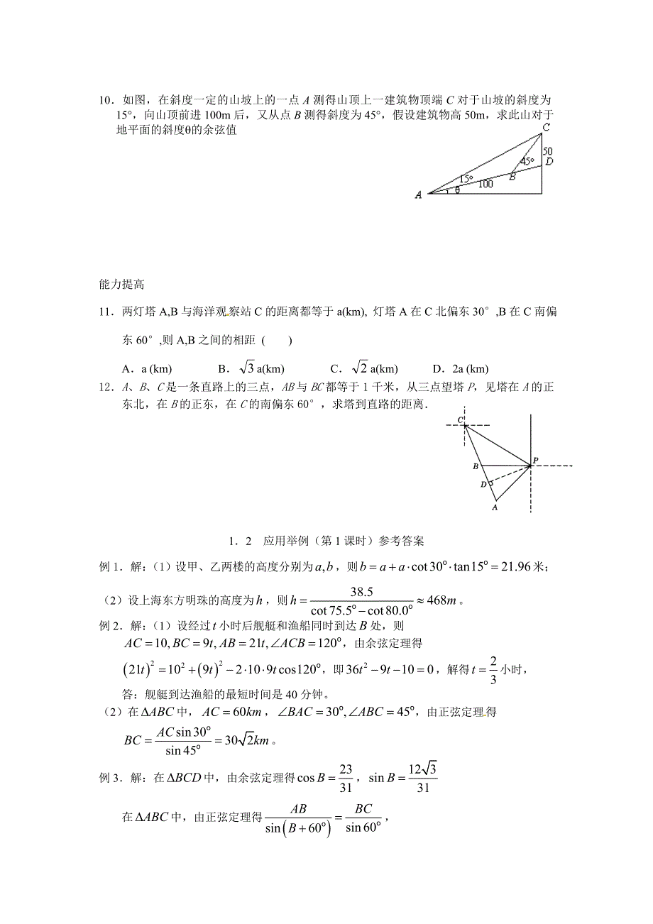 【精选】人教版高中数学必修5【学案】1.2 应用举例_第4页