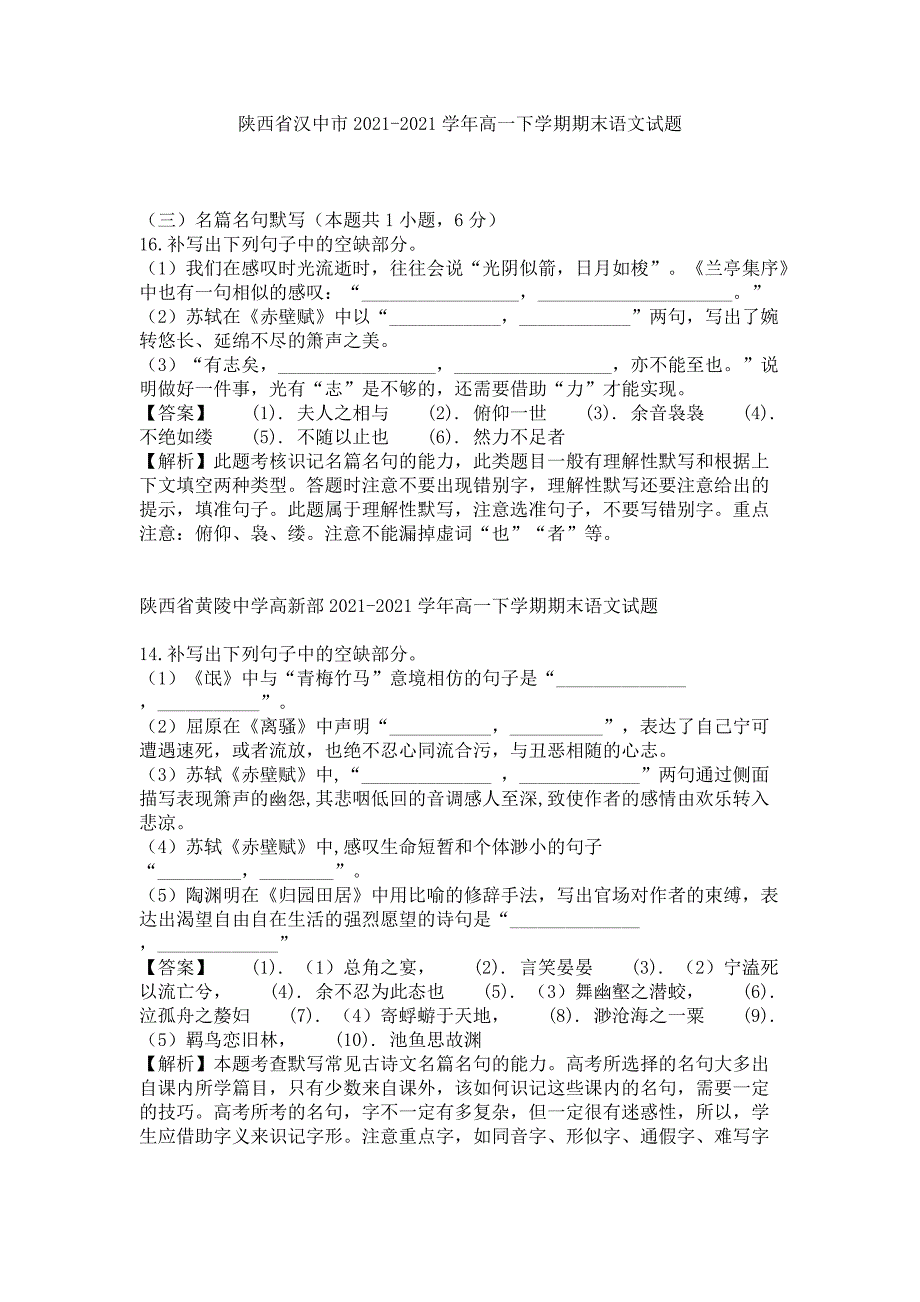 全国各地2021年高一下学期期末分类汇编：名篇名句默写专题_第1页