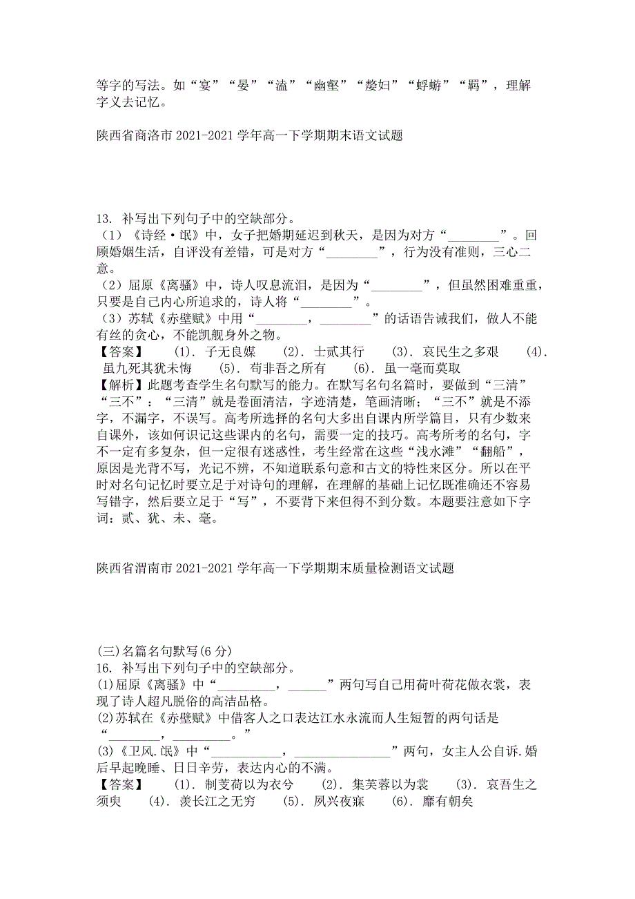 全国各地2021年高一下学期期末分类汇编：名篇名句默写专题_第2页