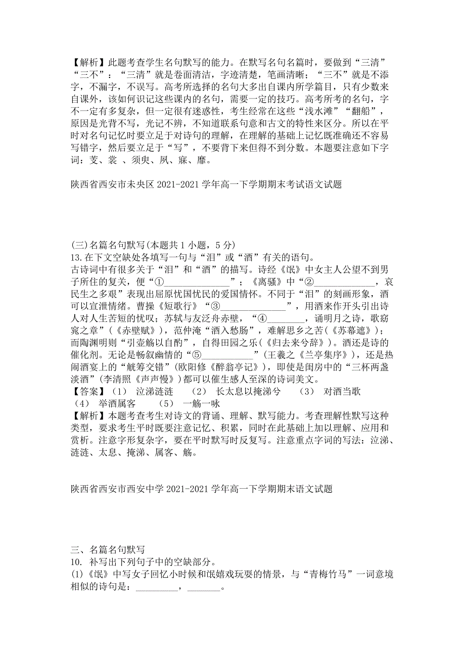 全国各地2021年高一下学期期末分类汇编：名篇名句默写专题_第3页