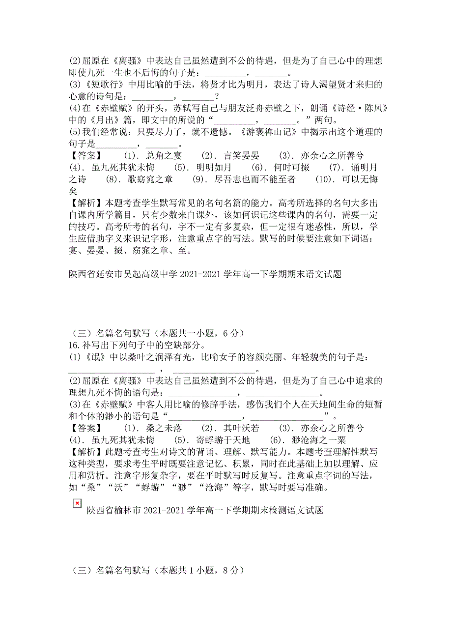 全国各地2021年高一下学期期末分类汇编：名篇名句默写专题_第4页