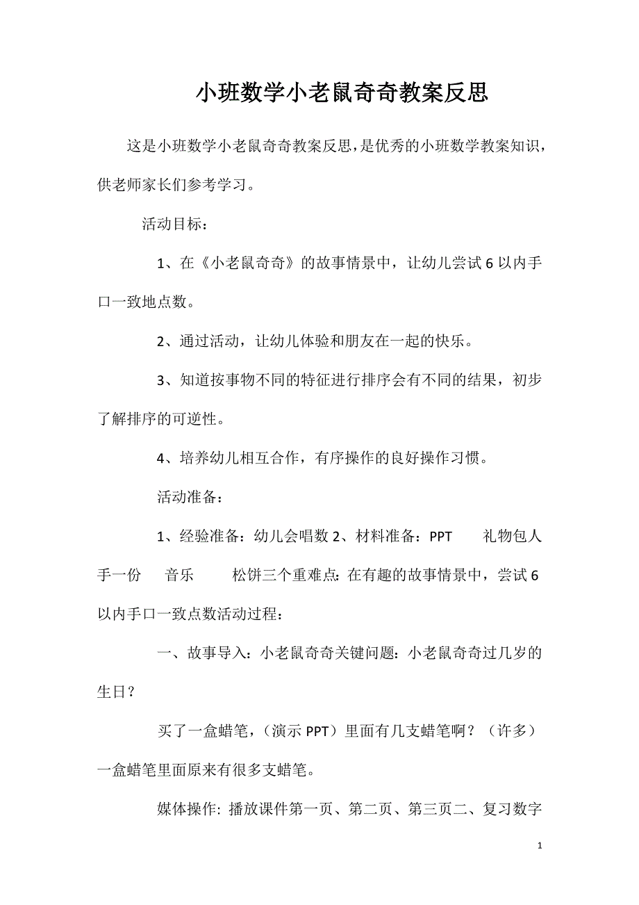 小班数学小老鼠奇奇教案反思_第1页