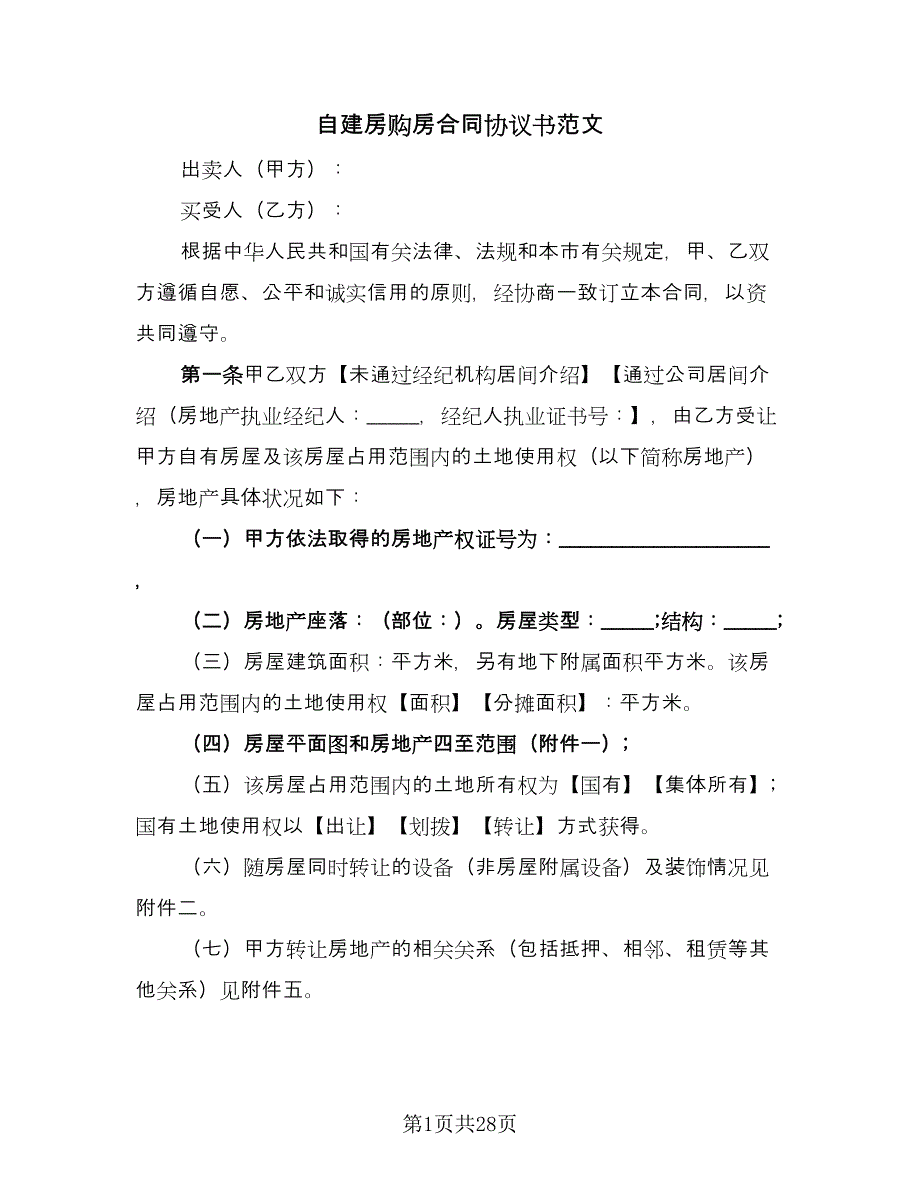 自建房购房合同协议书范文（九篇）.doc_第1页