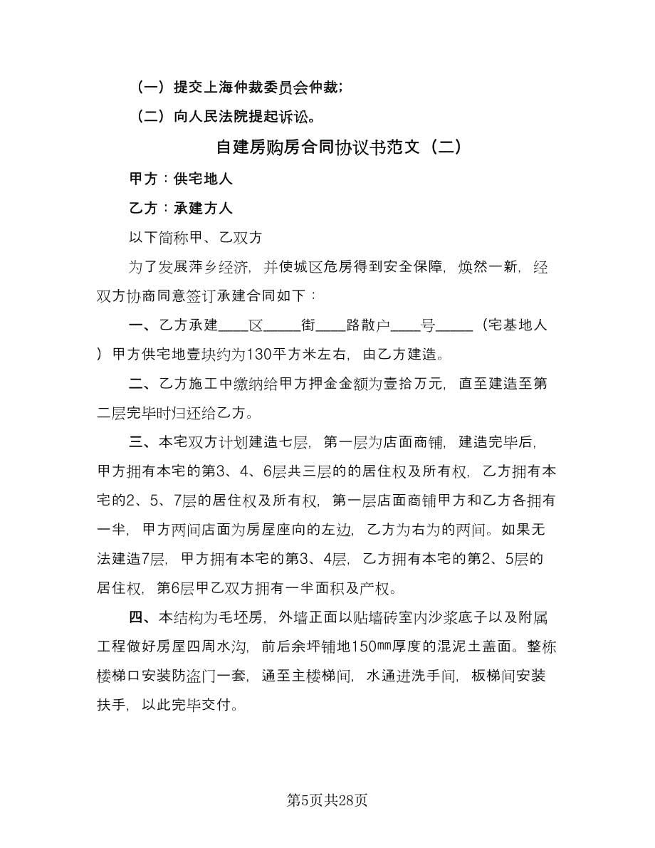 自建房购房合同协议书范文（九篇）.doc_第5页