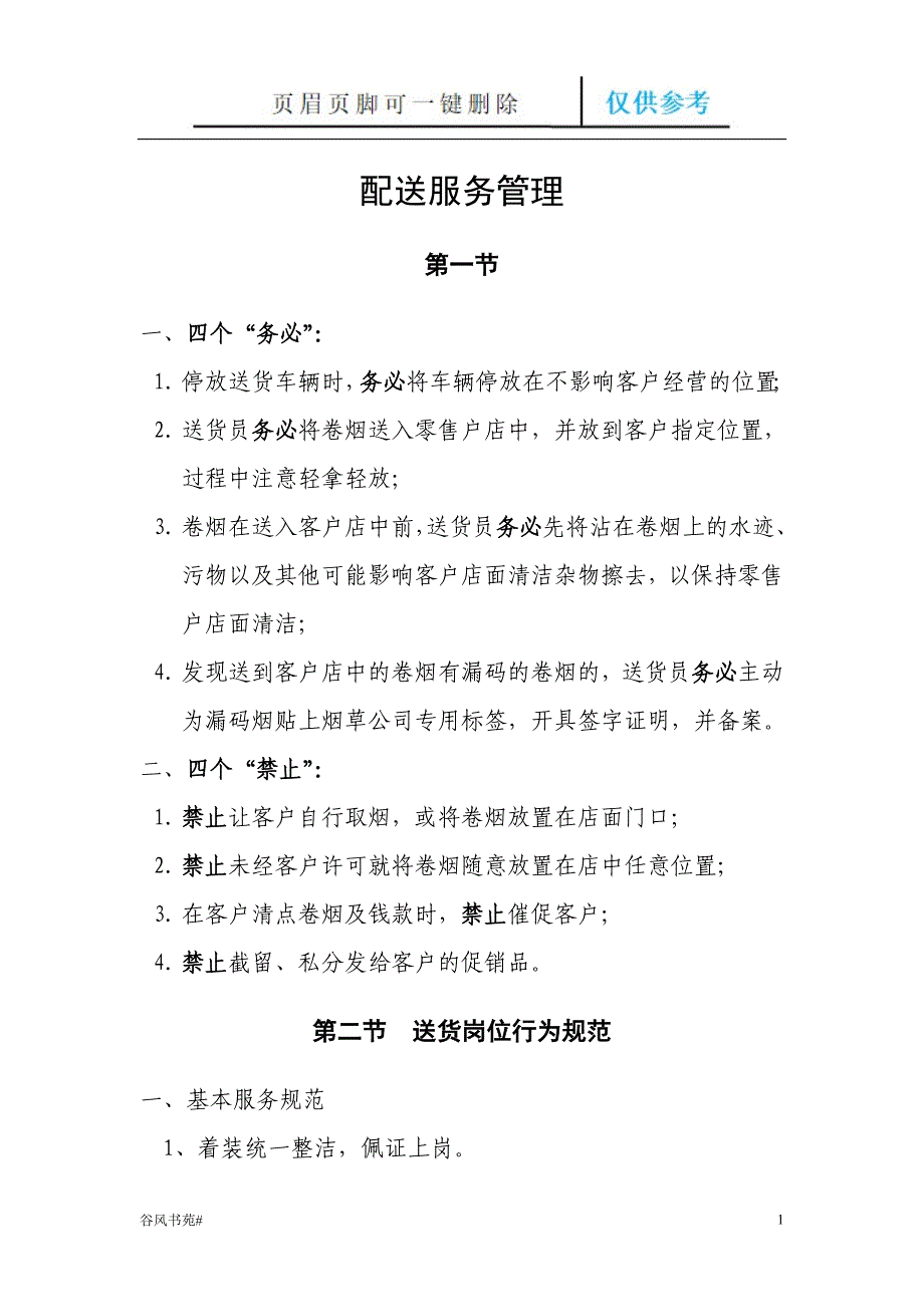 烟草物流送货服务标准[荟萃内容]_第1页