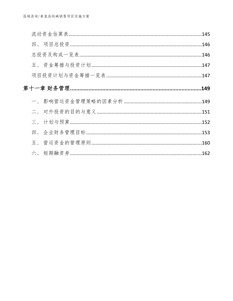 秦皇岛纯碱销售项目实施方案_第4页