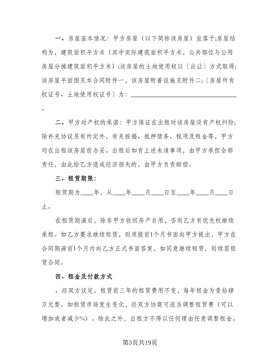 商业租房合同电子版（三篇）.doc_第3页