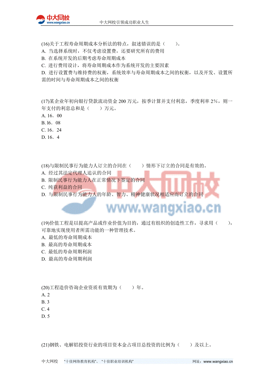 精选推荐年造价工程师建设工程造价管理全真模拟试卷中大网校_第4页