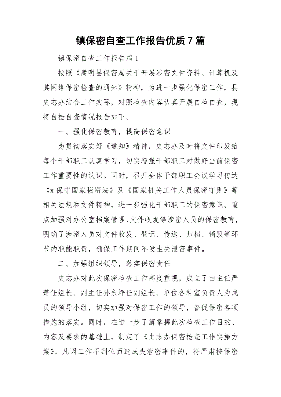 镇保密自查工作报告优质7篇_第1页