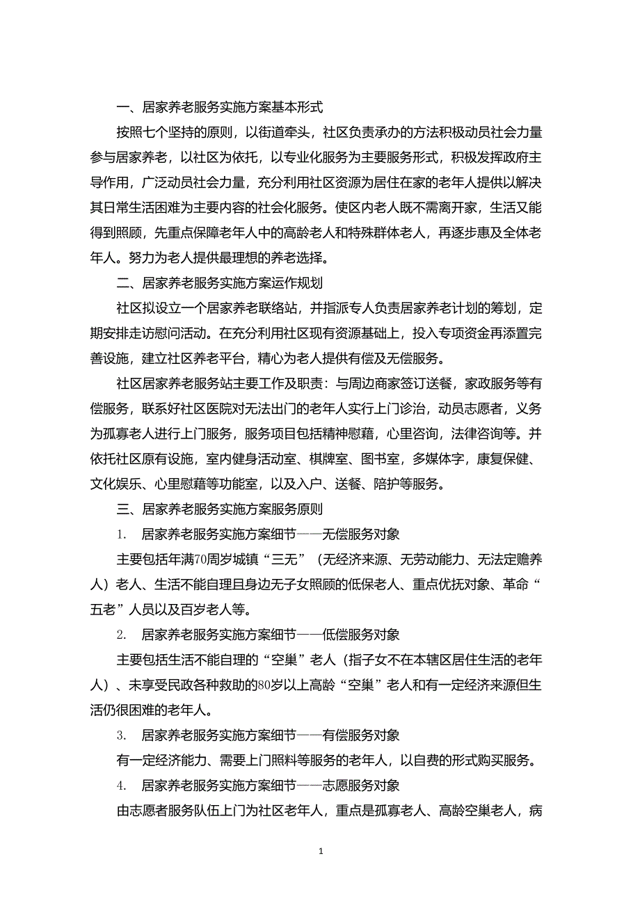 最新居家养老服务实施方案_第1页