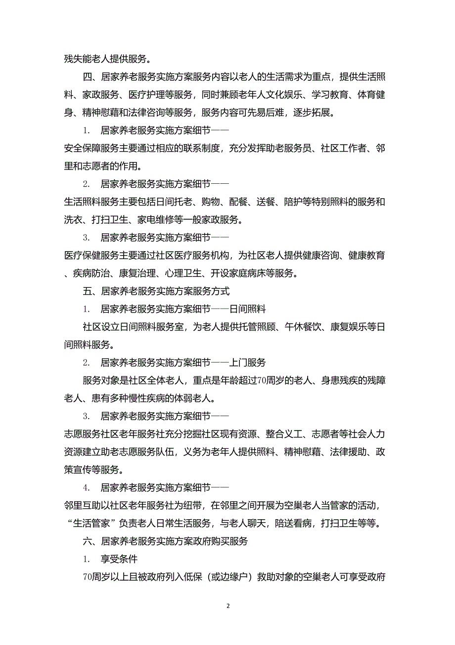 最新居家养老服务实施方案_第2页