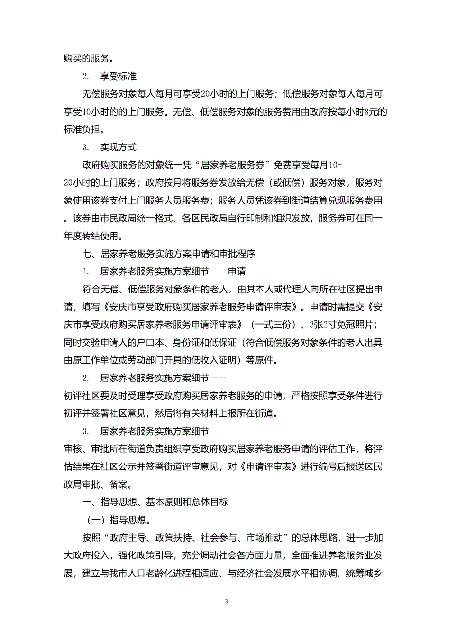 最新居家养老服务实施方案_第3页