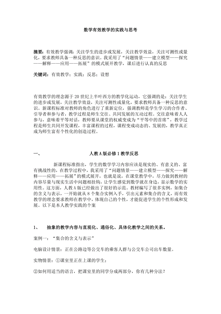 数学有效教学的实践与思考_第1页