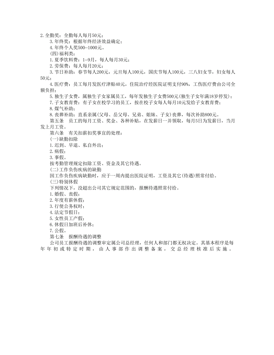 公司企业人事、行政管理制度 勤务管理 报酬待遇管理规定_第2页