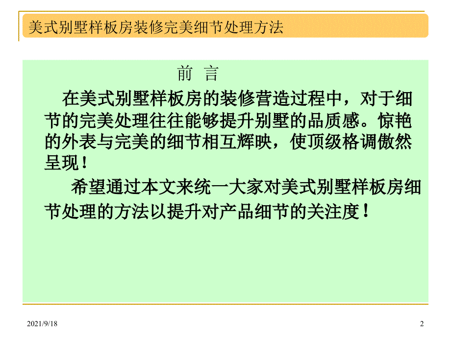 龙湖_美式别墅样板房装修完美细节处理方法-44PPT_第2页