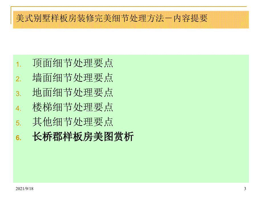 龙湖_美式别墅样板房装修完美细节处理方法-44PPT_第3页