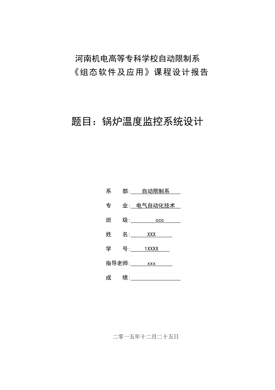 组态软件课程设计-锅炉温度监控系统设计_第1页