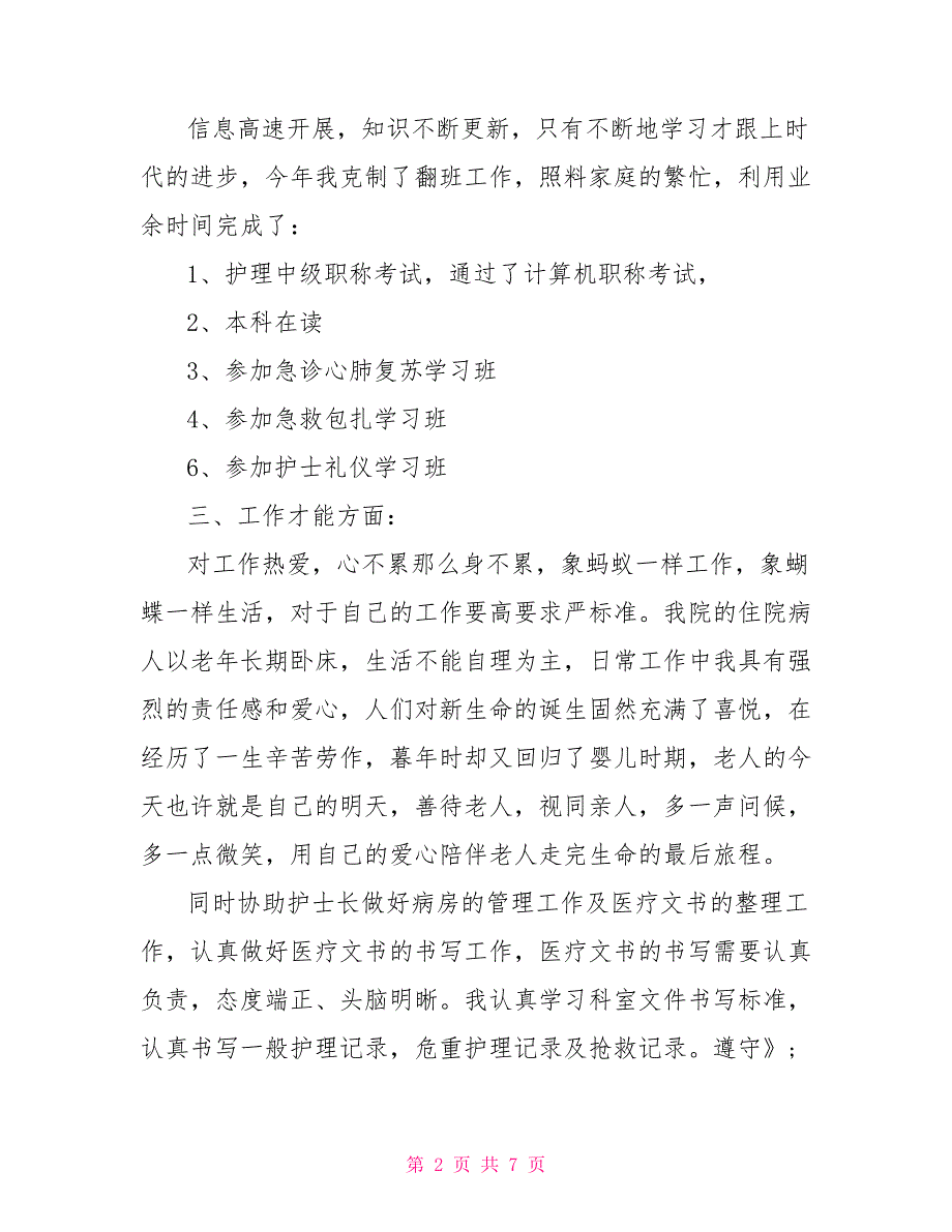 工作总结护士年终总结护士年终总结个人_第2页