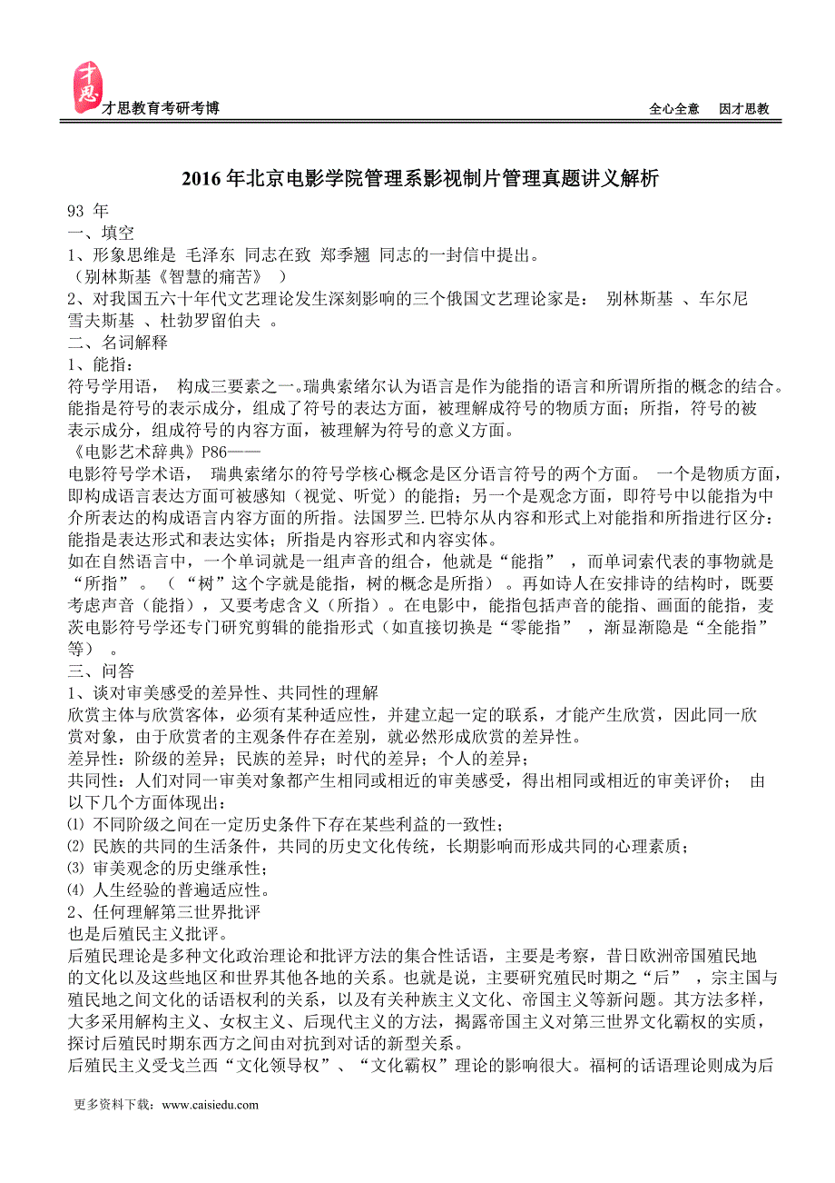 2016年北京电影学院管理系影视制片管理真题讲义解析_第1页