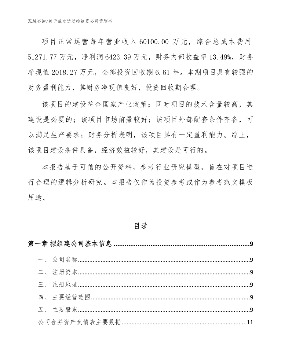 关于成立运动控制器公司策划书【模板范文】_第3页