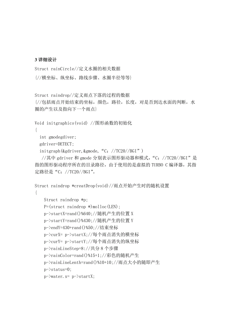 池塘夜降彩色雨课程设计报告_第4页