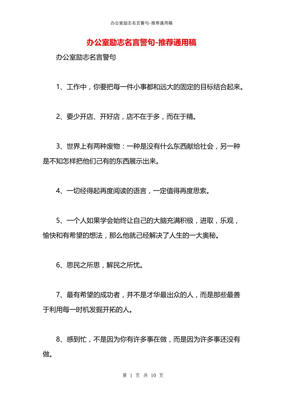 办公室励志名言警句_第1页