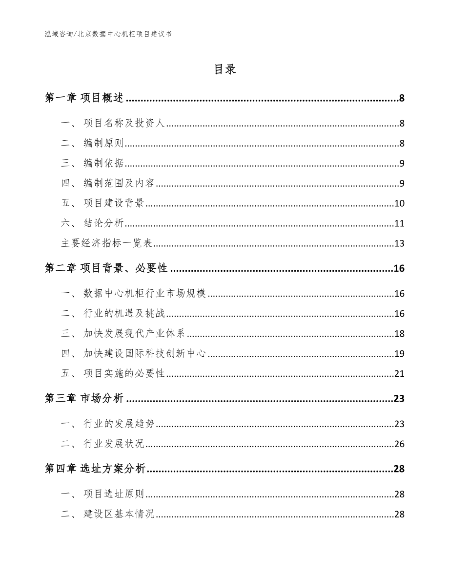 北京数据中心机柜项目建议书_模板参考_第1页