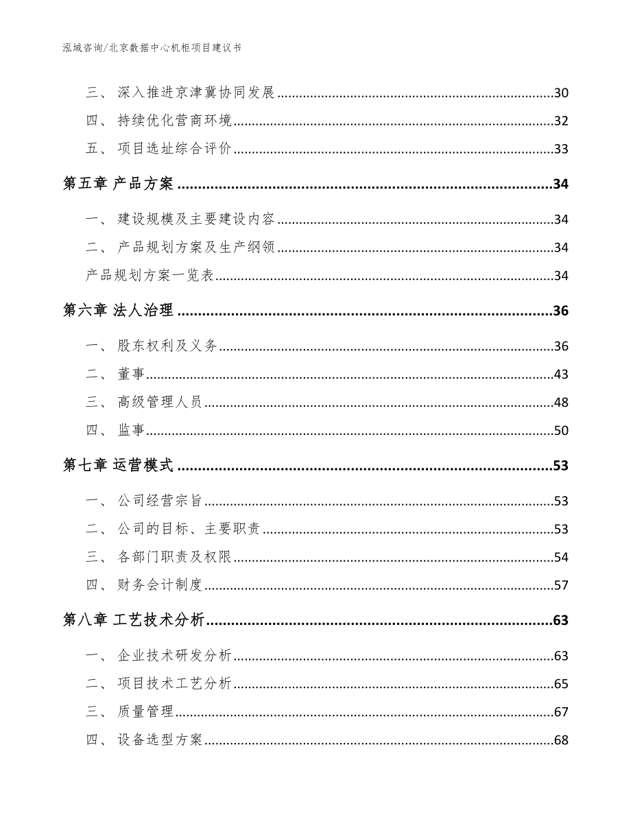 北京数据中心机柜项目建议书_模板参考_第2页