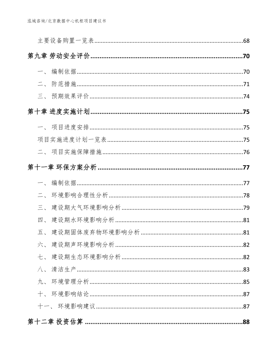 北京数据中心机柜项目建议书_模板参考_第3页