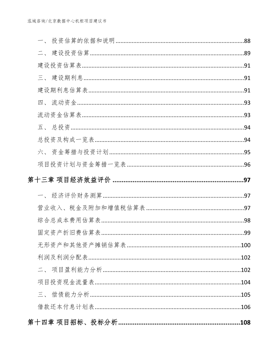 北京数据中心机柜项目建议书_模板参考_第4页