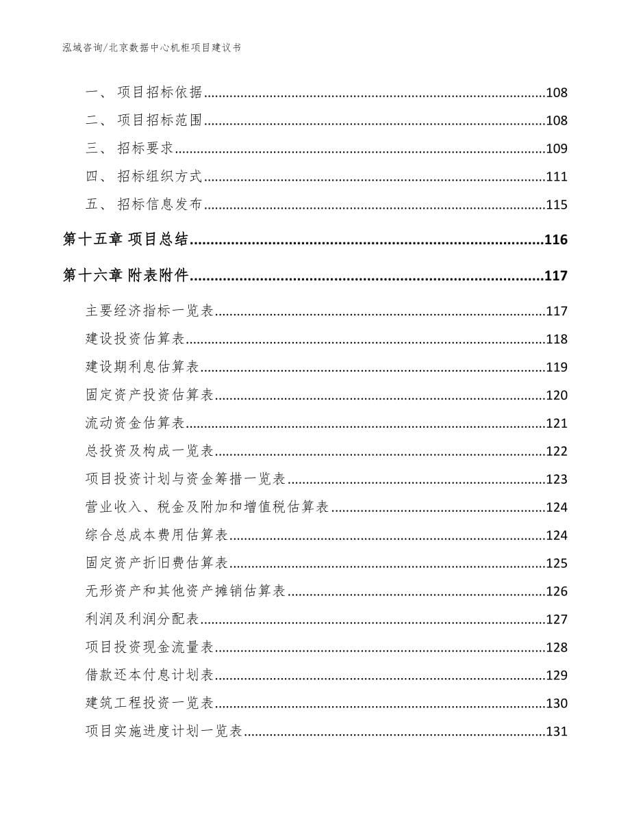 北京数据中心机柜项目建议书_模板参考_第5页