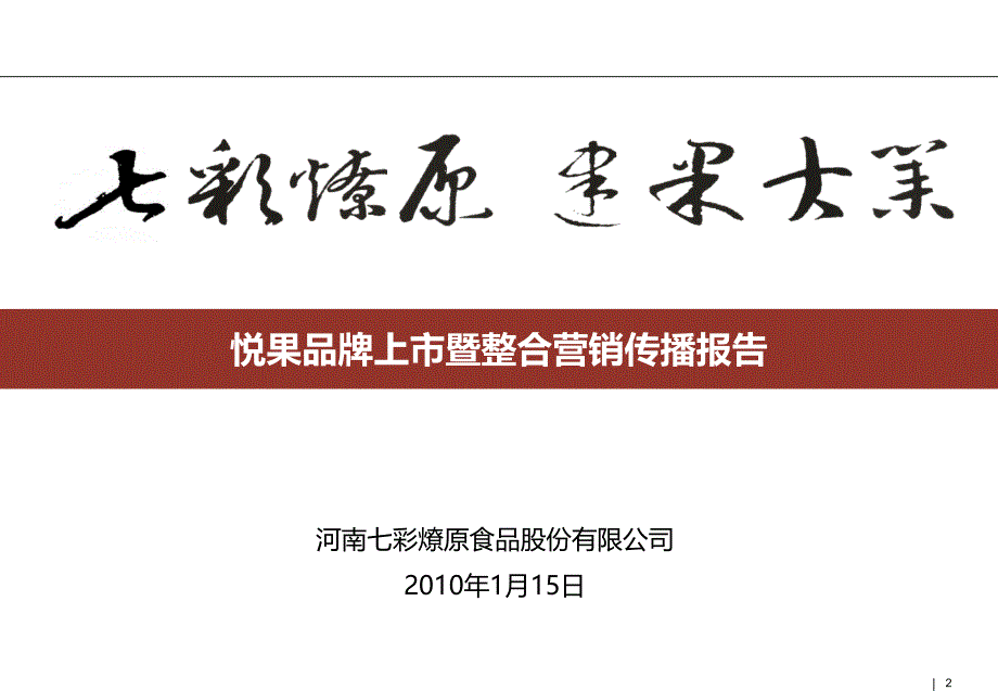 资料悦果品牌上市暨整合营销传播报告课件_第2页