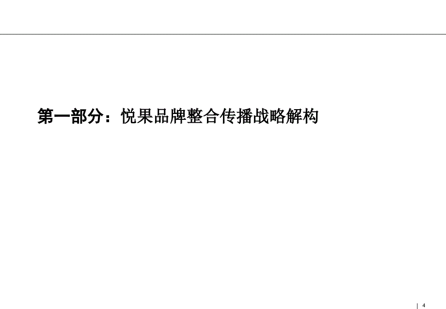 资料悦果品牌上市暨整合营销传播报告课件_第4页