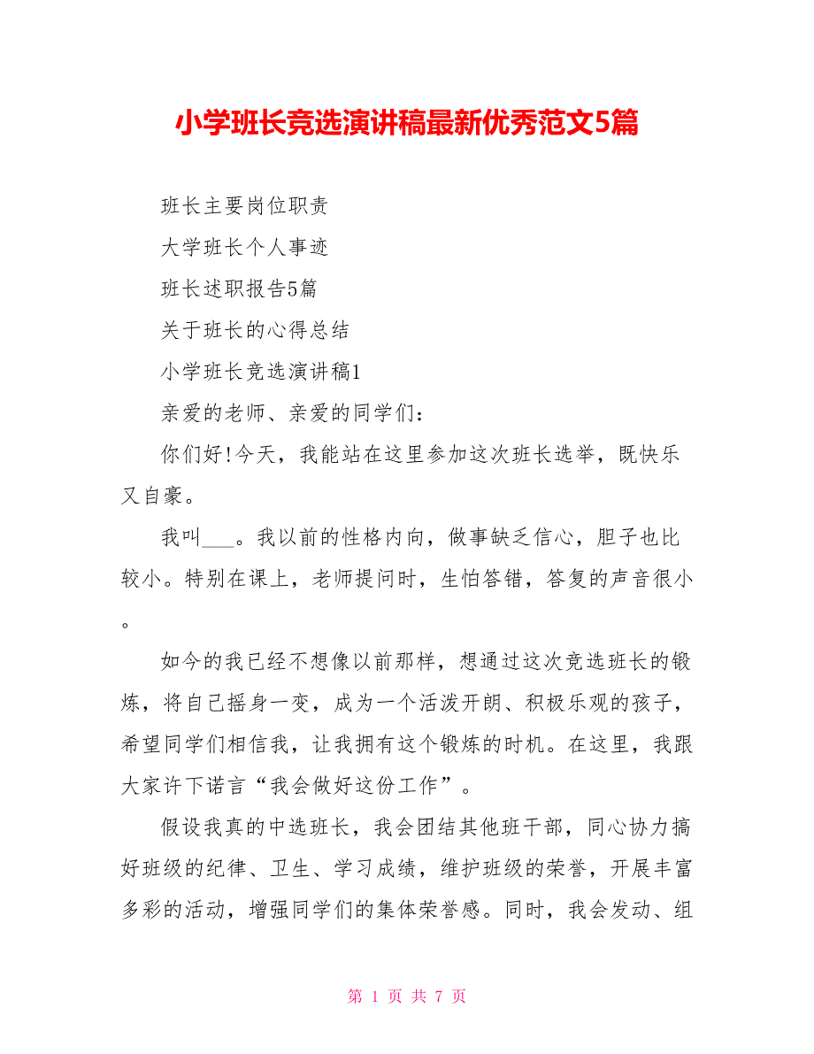 小学班长竞选演讲稿最新优秀范文5篇_第1页